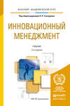 Инновационный менеджмент 2-е изд., пер. и доп. Учебник для академического бакалавриата