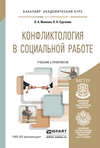 Конфликтология в социальной работе. Учебник и практикум для академического бакалавриата