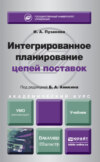 Интегрированное планирование цепей поставок. Учебник для бакалавриата и магистратуры