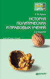 История политических и правовых учений 4-е изд., пер. и доп. Конспект лекций