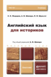 Английский язык для историков. Учебник для бакалавров