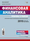 Финансовая аналитика: проблемы и решения № 34 (268) 2015