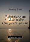 Подразделения в ночном бою: Отпускной роман. «На переломе эпоx»