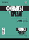 Финансы и Кредит № 35 (659) 2015