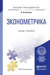 Эконометрика. Учебник и практикум для прикладного бакалавриата