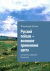 Русский пейзаж – волновое применение цвета