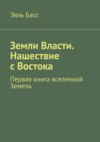 Земли Власти. Нашествие с Востока