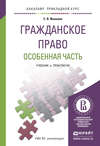 Гражданское право. Особенная часть. Учебник и практикум для прикладного бакалавриата
