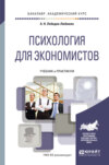 Психология для экономистов. Учебник и практикум для академического бакалавриата