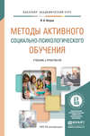 Методы активного социально-психологического обучения. Учебник и практикум для академического бакалавриата