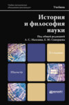 История и философия науки 2-е изд. Учебник для магистров