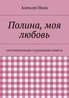 Полина, моя любовь. сентиментальная студенческая повесть