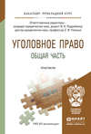 Уголовное право. Общая часть. Практикум. Учебное пособие для прикладного бакалавриата