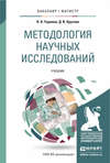 Методология научных исследований. Учебник для бакалавриата и магистратуры