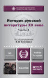 История русской литературы XX века в 2 ч. Часть 1 2-е изд., пер. и доп. Учебник для академического бакалавриата