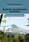 Записки сахалинского таёжника. Фоторассказы 2014. Шпанберг