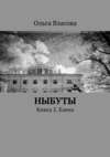 Ныбуты. Книга 2. Елена