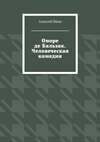 Оноре де Бальзак. Человеческая комедия