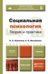 Социальная психология. Теория и практика. Учебник для бакалавров