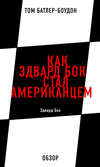 Как Эдвард Бок стал американцем. Эдвард Бок (обзор)