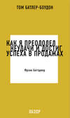 Как я преодолел неудачи и достиг успеха в продажах. Фрэнк Беттджер (обзор)