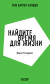 Найдите время для жизни. Шерил Ричардсон (обзор)