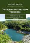 Записки сахалинского таёжника. Фоторассказы 2014. Камышовый хребет. Айнская – Макарова