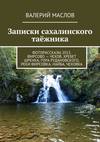 Записки сахалинского таёжника. Фоторассказы 2013. Фирсово – Чехов. Хребет Шренка, гора Рудановского, реки Фирсовка, Найба, Чеховка