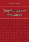 Студенческие рассказы