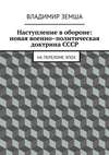 Наступление в обороне: Новая военно–политическая доктрина СССР. На переломе эпоx