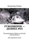 Ружомберок – Долина роз. Размышления о браке и частной собственности. «На переломе эпоx»