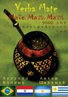 Yerba Mate: Мате. Матэ. Мати. 9000 лет парагвайского чая