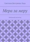 Мера за меру. Любовный детектив