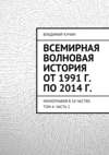 Всемирная волновая история от 1991 г. по 2014 г.