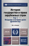 История государства и права зарубежных стран в 2 т. Т. 1. Введение в историю права. Древний мир 3-е изд., испр. и доп. Учебник для академического бакалавриата