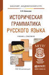 Историческая грамматика русского языка. Учебник и практикум для академического бакалавриата