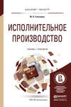 Исполнительное производство. Учебник и практикум для бакалавриата и магистратуры