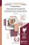 Психология развития и возрастная психология 3-е изд., пер. и доп. Учебник и практикум для академического бакалавриата