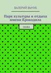 Парк культуры и отдыха имени Крокодила