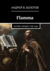 Flamma. Англия. Лондон. Год 1666