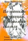 По шатким лестницам, в безмолвии скользя. Томик стихов, романсов