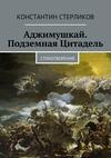 Аджимушкай. Подземная Цитадель. Стихотворения