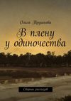 В плену у одиночества. Сборник рассказов