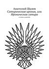 Сатирическая ирония, или Ироническая сатира. в плену иллюзий