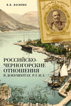 Российско-черногорские отношения в документах Р.Г.И.А.