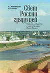 Свет России грядущей. Человек и общество в «русской идее» Ивана Ильина