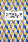 Организация. Тектология XXI