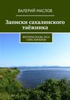 Записки сахалинского таёжника. Фоторассказы 2014. Горы Ламанон