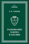 Толкование закона в Англии