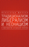 Традиционализм, либерализм и неонацизм в пространстве актуальной политики